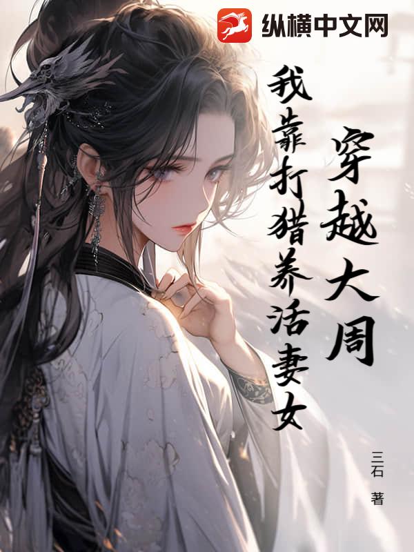 穿越大周，我靠打猎养活妻女