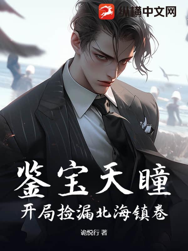 鉴宝天瞳：开局捡漏北海镇卷