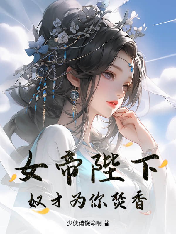 女帝陛下，奴才为你焚香