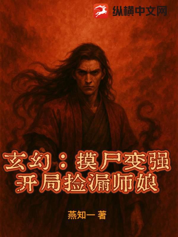 玄幻：摸尸变强，开局捡漏师娘