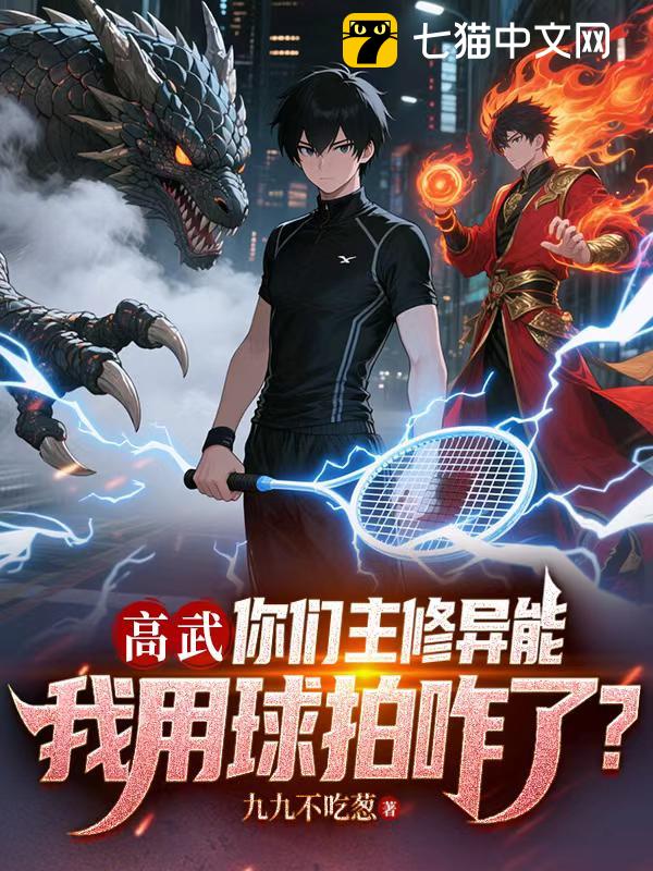 高武：你们主修异能，我用球拍咋了？
