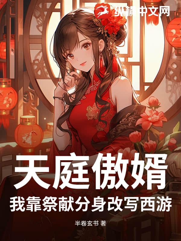 天庭傲婿：我靠祭献分身改写西游