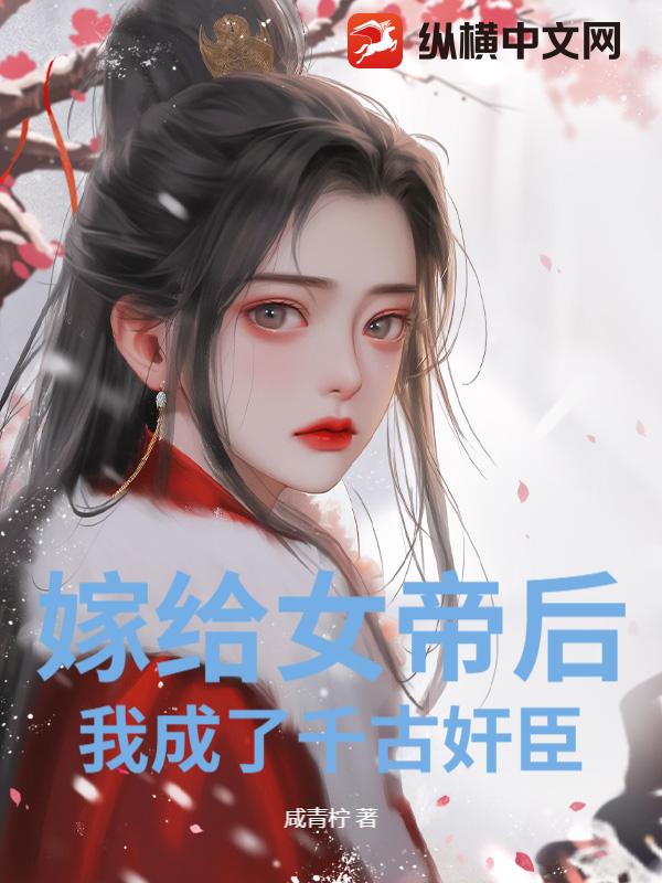 嫁给女帝后，我成了千古奸臣