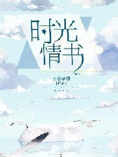 时光情书