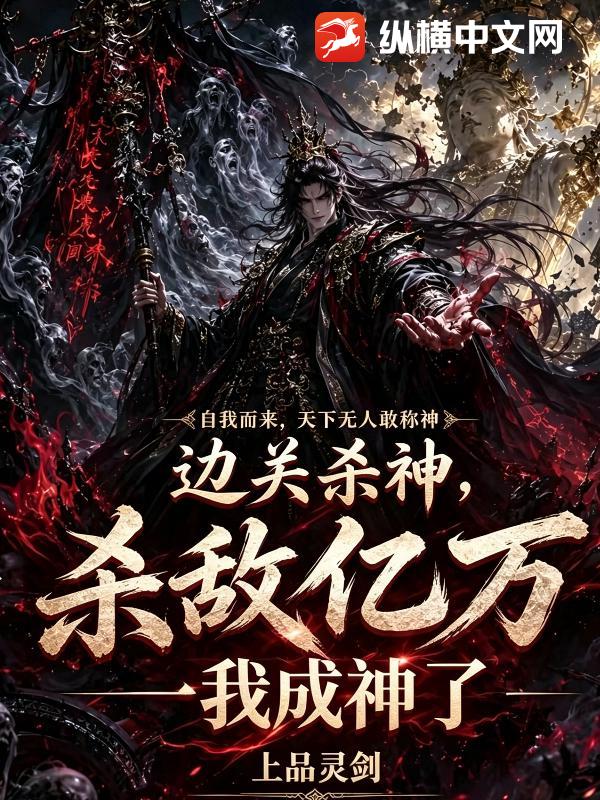 边关杀神：杀敌亿万，我成神了