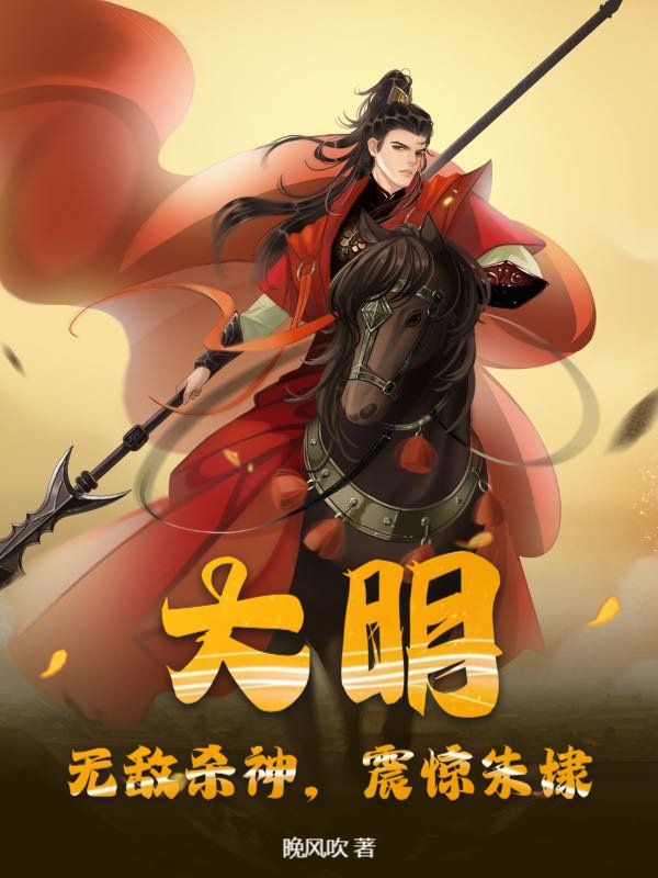 大明：无敌杀神，震惊朱棣