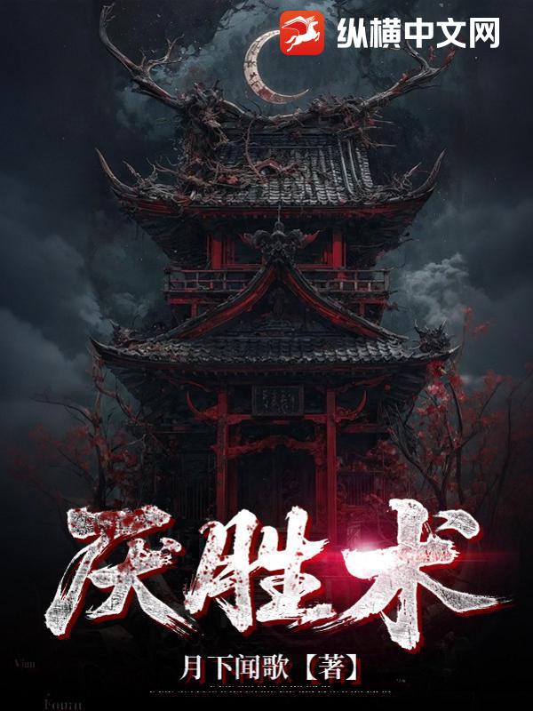 《厌胜术》封面