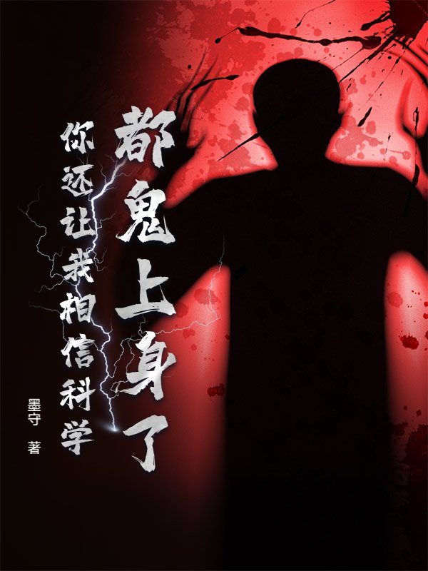 都鬼上身了，你还让我相信科学？