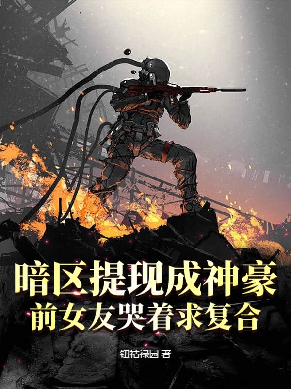 暗区提现成神豪，前女友哭着求复合