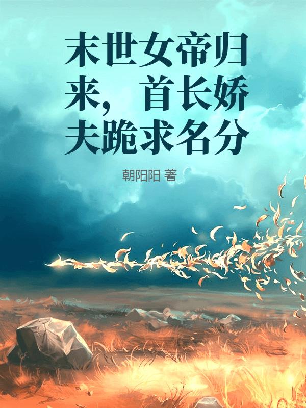 末世女帝归来，首长娇夫跪求名分