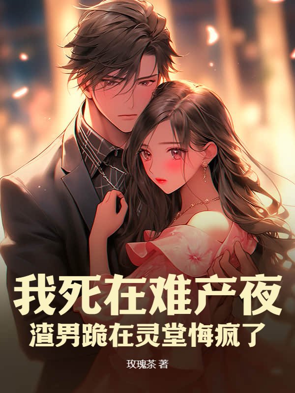 难产夜，渣总向白月光求婚