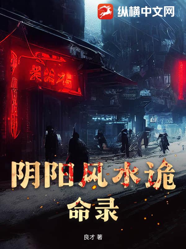 阴阳风水诡命录