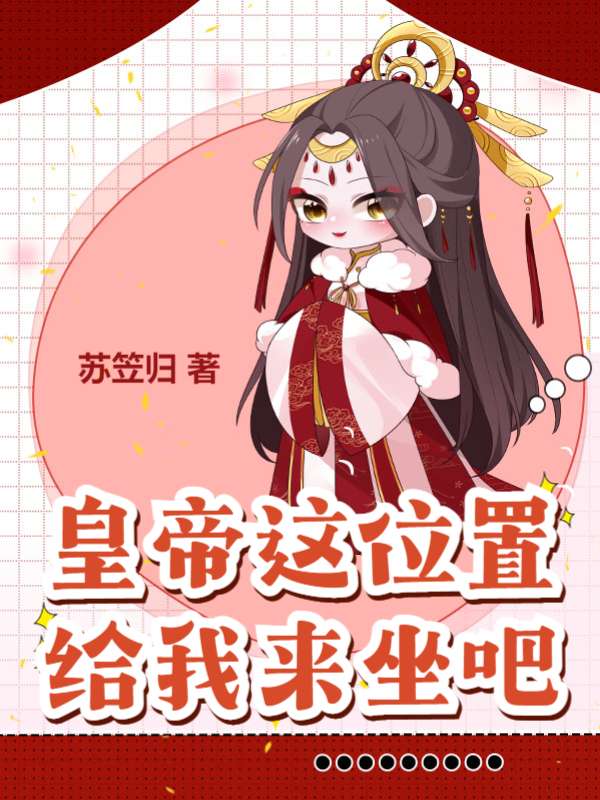 皇帝这位置，给我来坐吧