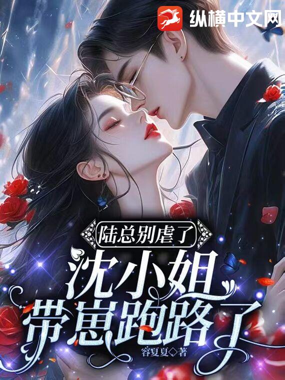 陆总别虐了，沈小姐带崽跑路了