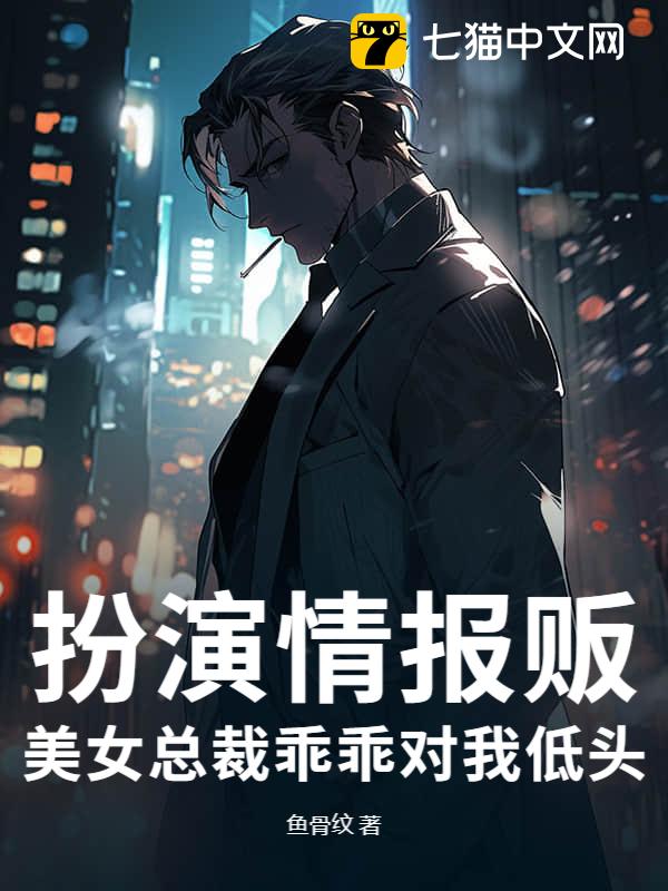 扮演情报贩，美女总裁乖乖对我低头
