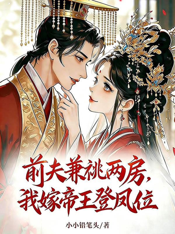 前夫兼祧两房，我嫁帝王登凤位