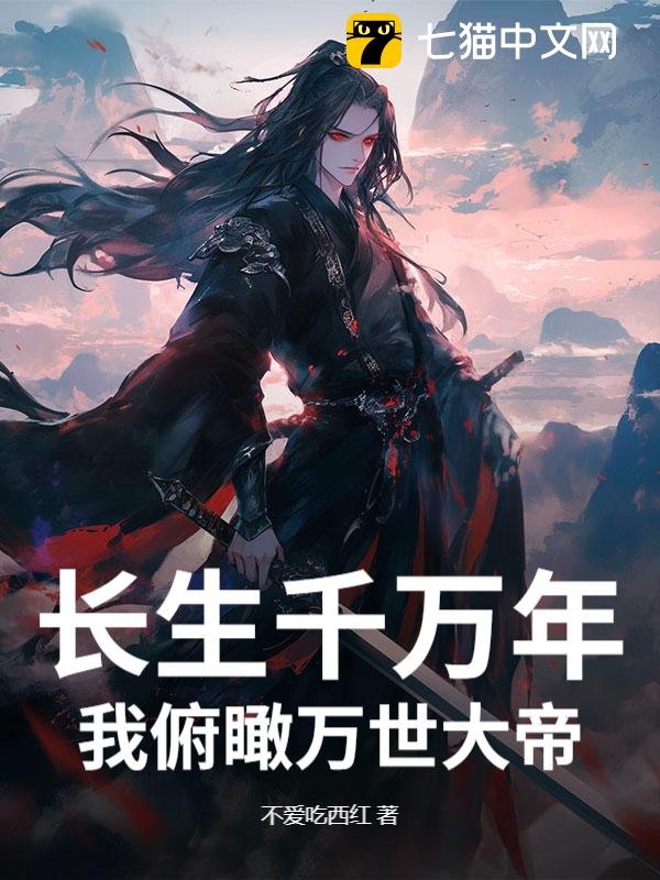 长生千万年，我俯瞰万世大帝