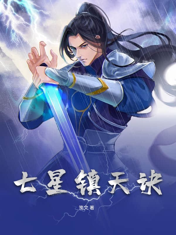 七星镇天诀