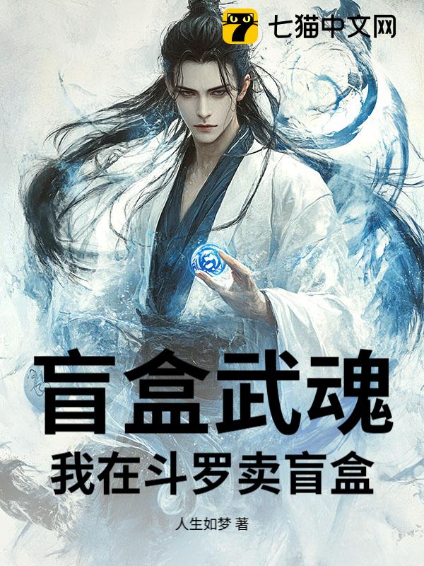 盲盒武魂：我在斗罗V卖盲盒