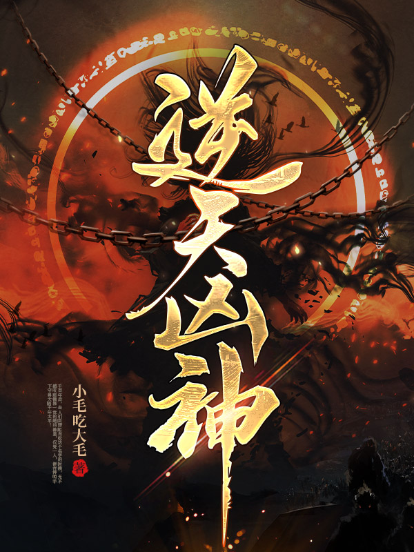 逆天凶神
