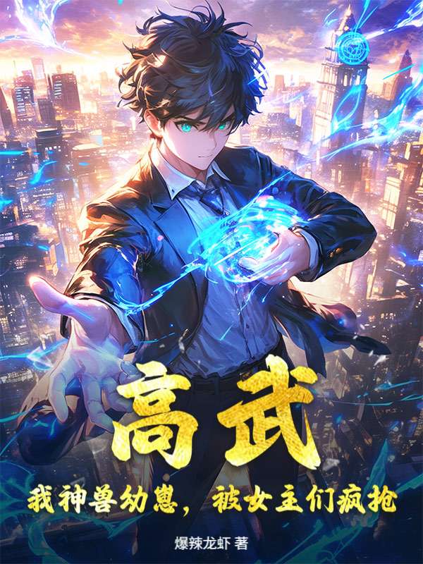 高武：我神兽幼崽，被女主们疯抢