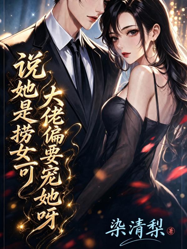 说她是捞女？可大佬偏要宠她呀