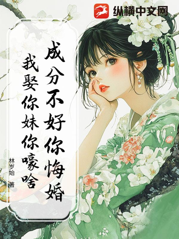 成分不好你悔婚，我娶你妹你嚎啥