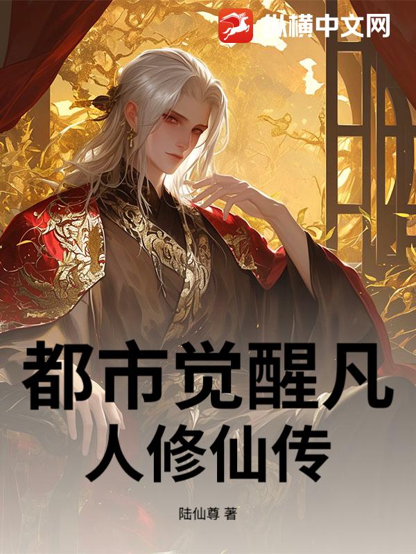 都市觉醒凡人修仙传