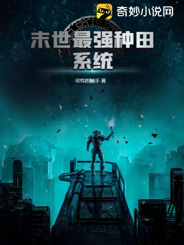 末世最强种田系统