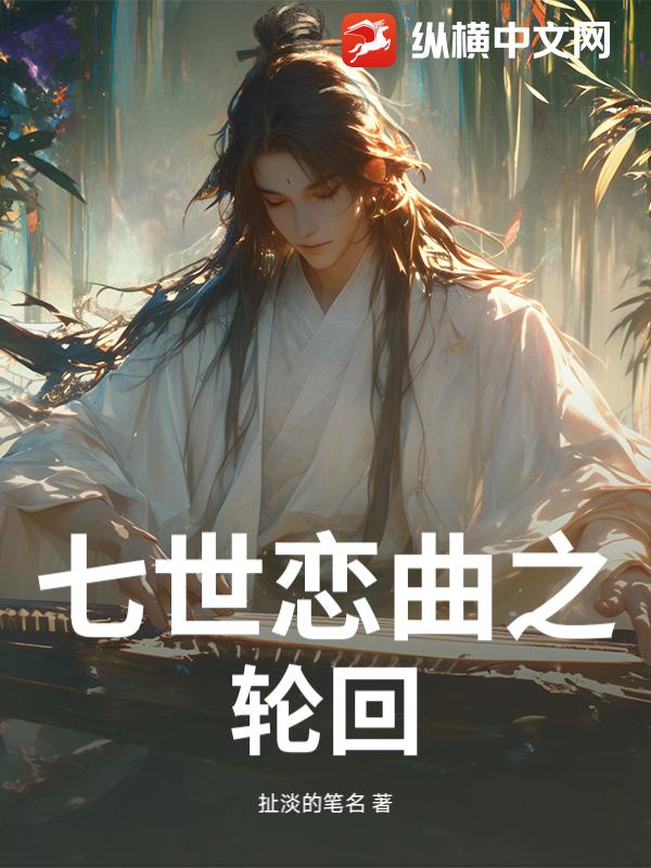 七世恋曲之轮回