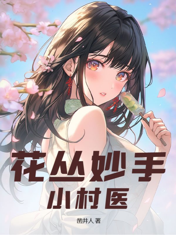 花丛妙手小村医