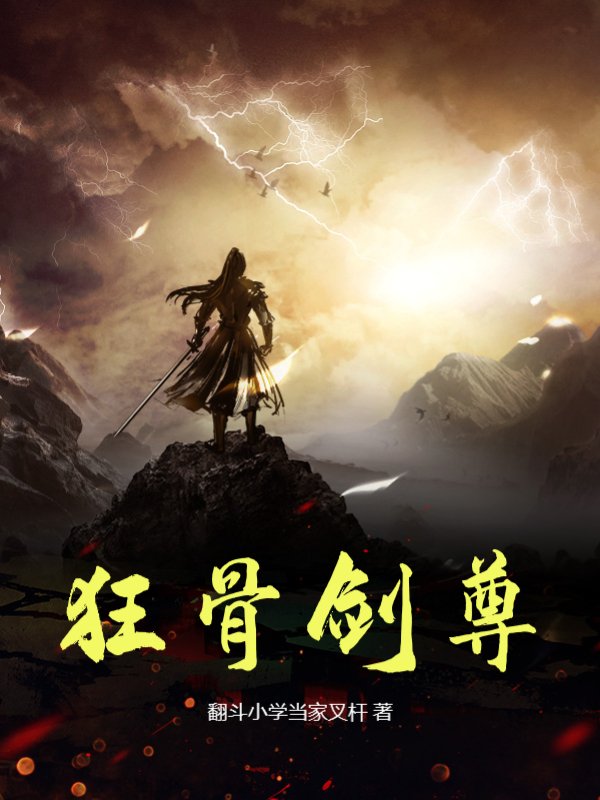 狂骨剑尊