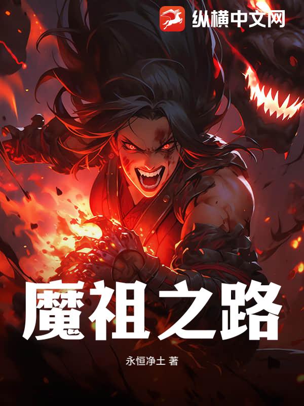 魔祖之路