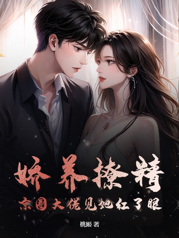 娇养撩精，京圈大佬见她红了眼