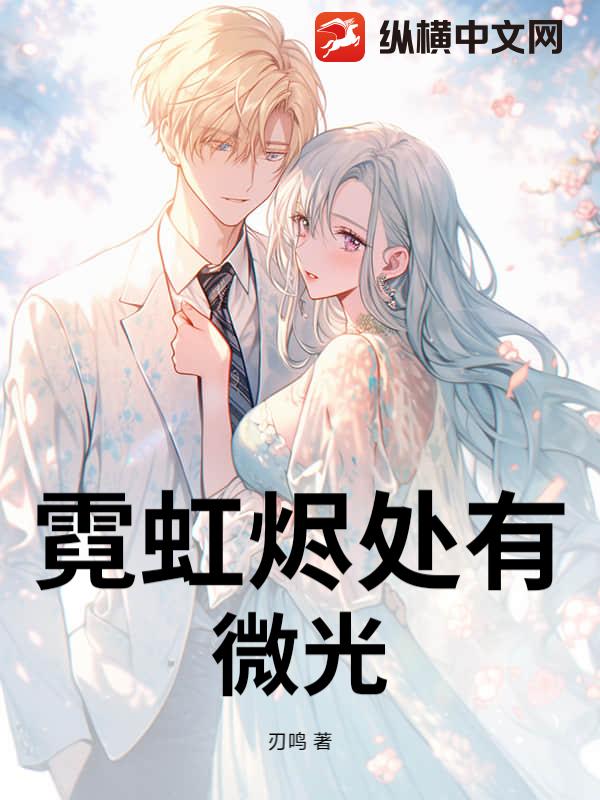 霓虹烬处有微光