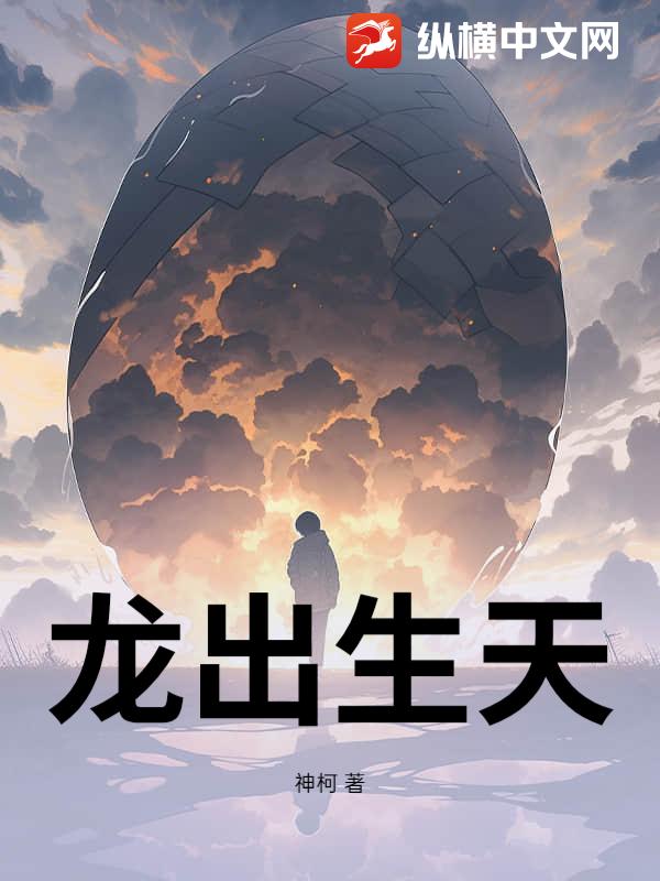 龙出生天