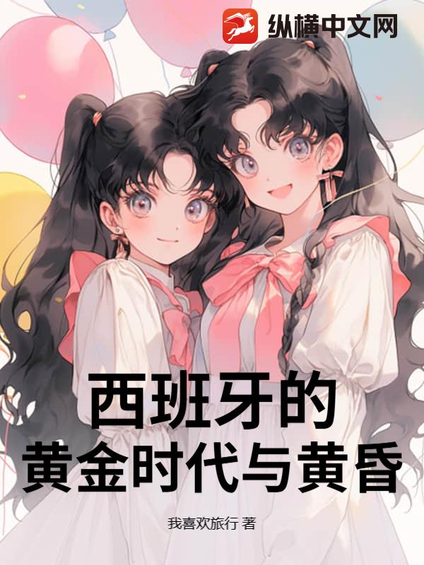 西班牙的黄金时代与黄昏_我喜欢旅行