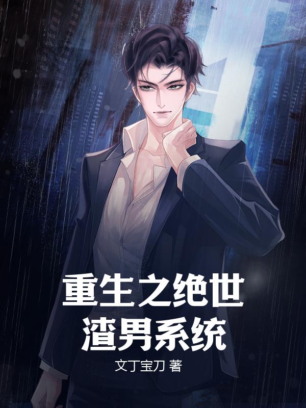重生之绝世渣男系统