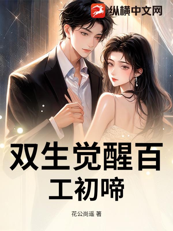 双生觉醒百工初啼