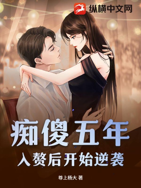 痴傻五年，入赘后开始逆袭