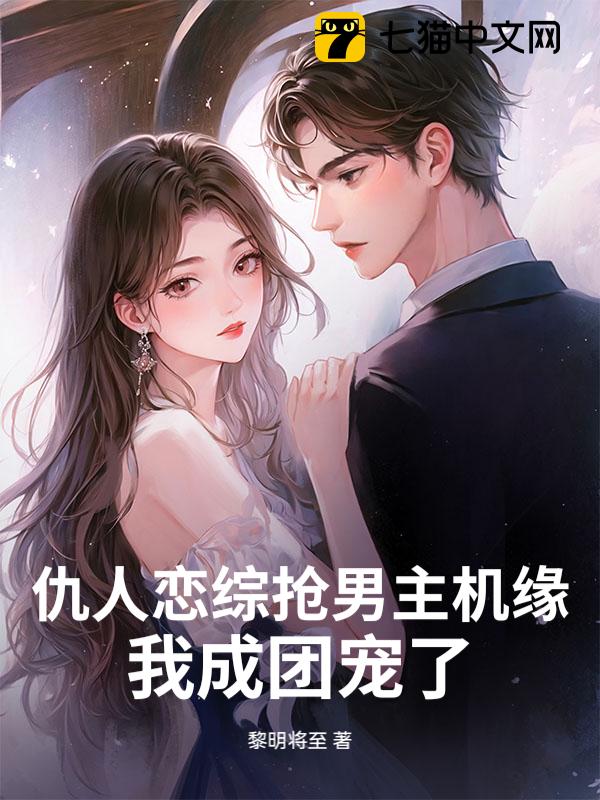 仇人恋综抢男主机缘？我成团宠了！