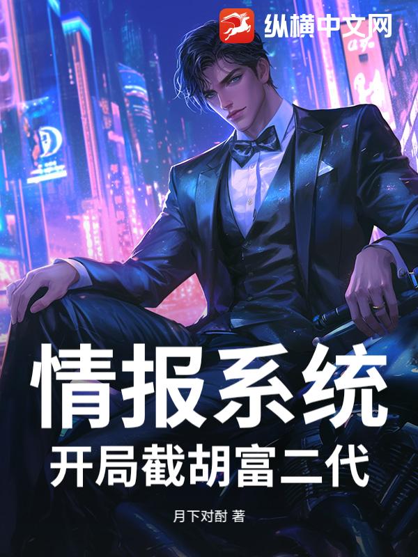 情报系统，开局截胡富二代