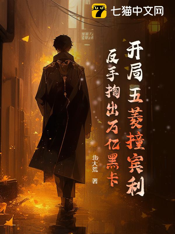 开局五菱撞宾利，反手掏出万亿黑卡！