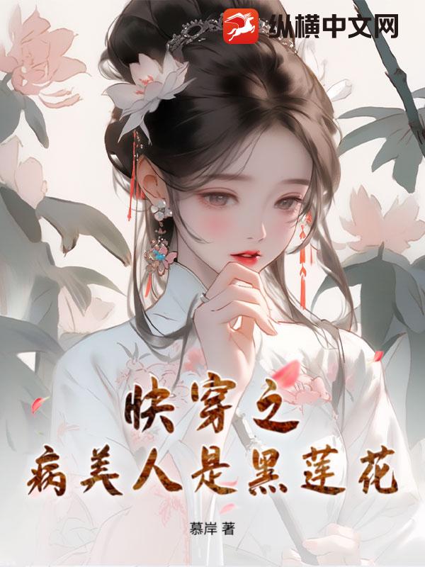 快穿之病美人是黑莲花
