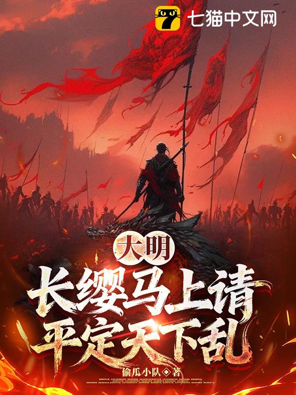 大明：长缨马上请，平定天下乱