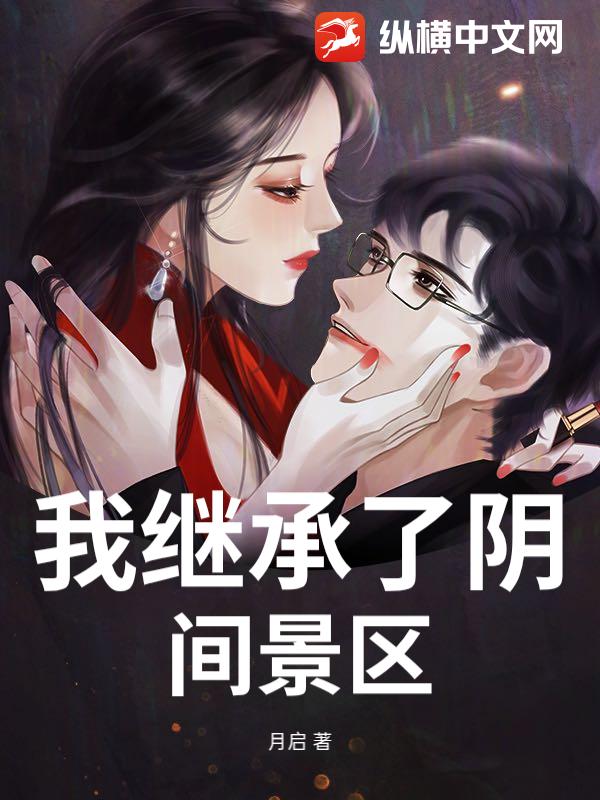 我继承了阴间景区