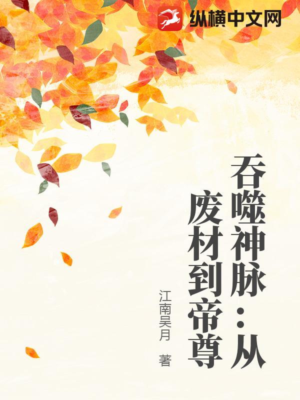 吞噬神脉：从废材到帝尊