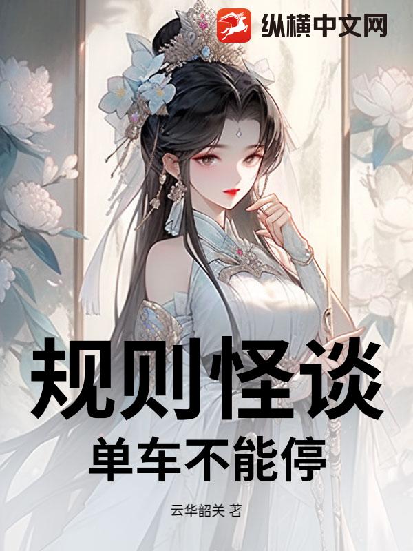 规则怪谈，单车不能停