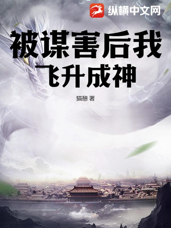 被谋害后我飞升成神