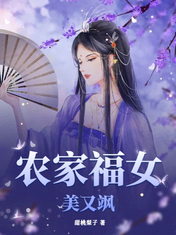 农家福女美又飒